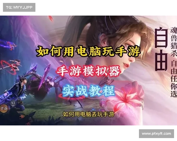 如何通过电脑模拟器畅玩手游提升体验的技巧与设置方法 如何通过电脑模拟器畅玩手游提升体验的技巧与设置方法